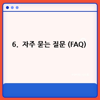 6.  자주 묻는 질문 (FAQ)