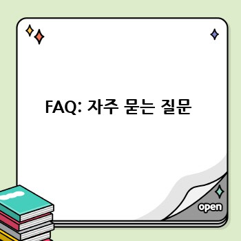 FAQ: 자주 묻는 질문