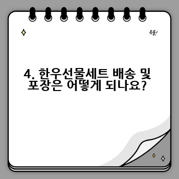 4. 한우선물세트 배송 및 포장은 어떻게 되나요?