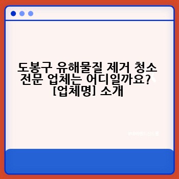 도봉구 유해물질 제거 청소 전문 업체는 어디일까요?  [업체명] 소개