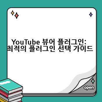 YouTube 뷰어 플러그인:  최적의 플러그인 선택 가이드