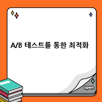 A/B 테스트를 통한 최적화