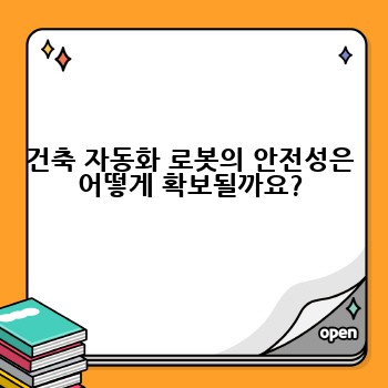 건축 자동화 로봇의 안전성은 어떻게 확보될까요?