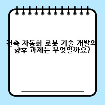 건축 자동화 로봇 기술 개발의  향후 과제는 무엇일까요?