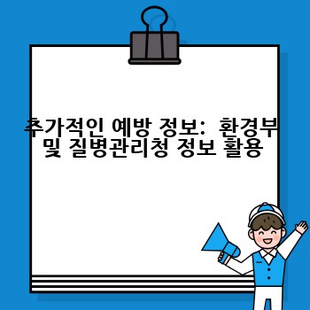 추가적인 예방 정보:  환경부 및 질병관리청 정보 활용