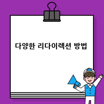 다양한 리다이렉션 방법