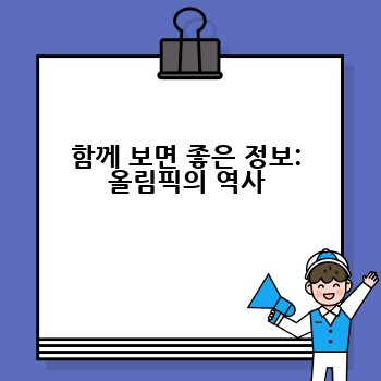 함께 보면 좋은 정보: 올림픽의 역사