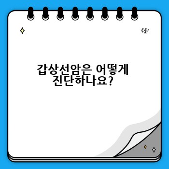 갑상선암은 어떻게 진단하나요?