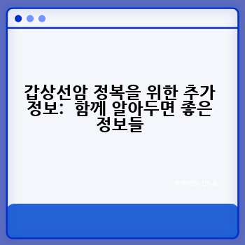갑상선암 정복을 위한 추가 정보:  함께 알아두면 좋은 정보들