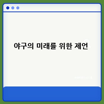 야구의 미래를 위한 제언