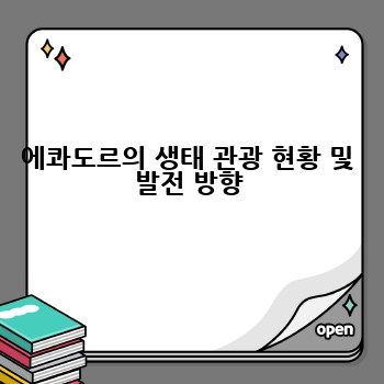 에콰도르의 생태 관광 현황 및 발전 방향
