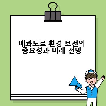 에콰도르 환경 보전의 중요성과 미래 전망