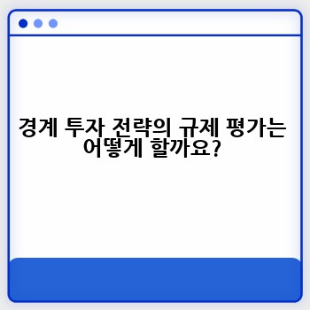 경계 투자 전략의 규제 평가는 어떻게 할까요?