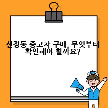 신정동 중고차 구매, 무엇부터 확인해야 할까요?