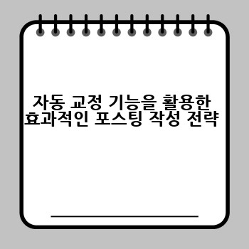 자동 교정 기능을 활용한 효과적인 포스팅 작성 전략