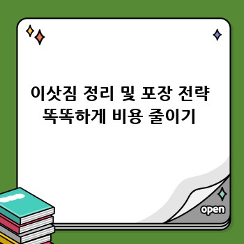 이삿짐 정리 및 포장 전략 똑똑하게 비용 줄이기