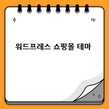 워드프레스 쇼핑몰 테마