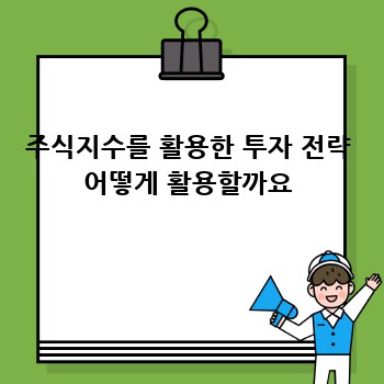 주식지수를 활용한 투자 전략 어떻게 활용할까요