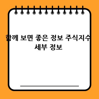 함께 보면 좋은 정보 주식지수 세부 정보
