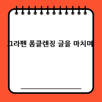 그라펜 폼클렌징 글을 마치며