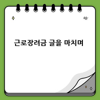 근로장려금 글을 마치며