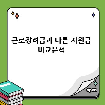 근로장려금과 다른 지원금 비교분석
