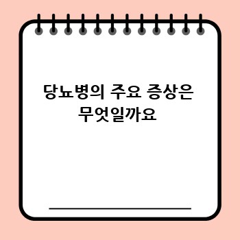 당뇨병의 주요 증상은 무엇일까요