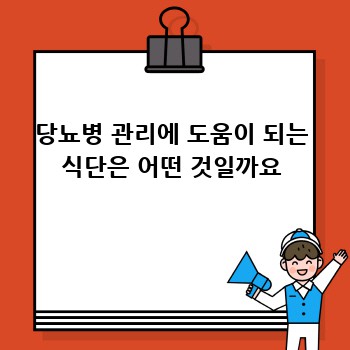 당뇨병 관리에 도움이 되는 식단은 어떤 것일까요