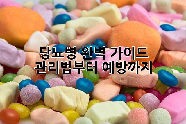 당뇨병 완벽 가이드: 관리법부터 예방까지