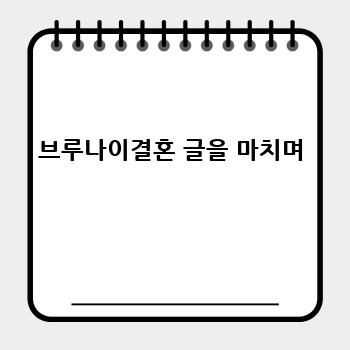 브루나이결혼 글을 마치며
