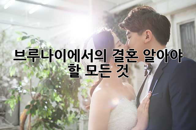 브루나이에서의 결혼, 알아야 할 모든 것