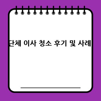 단체 이사 청소 후기 및 사례