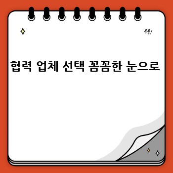 협력 업체 선택 꼼꼼한 눈으로 