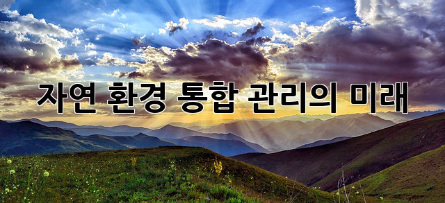 자연 환경 통합 관리의 미래