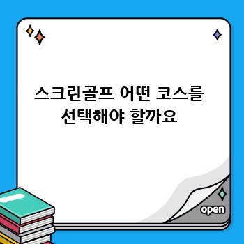 스크린골프 어떤 코스를 선택해야 할까요