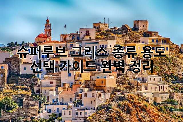 슈퍼루브 그리스: 종류, 용도, 선택 가이드 완벽 정리