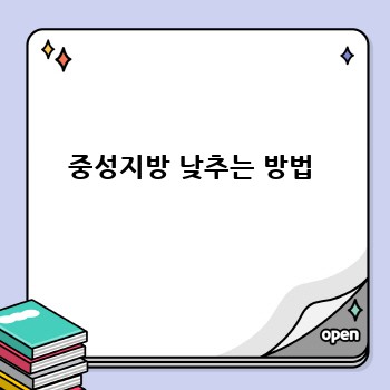 중성지방 낮추는 방법
