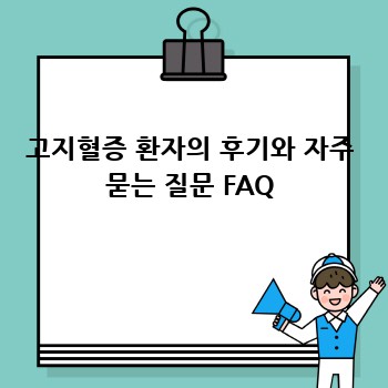고지혈증 환자의 후기와 자주 묻는 질문 FAQ