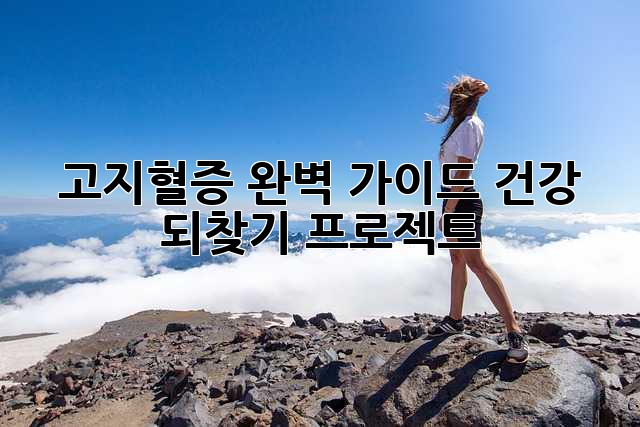 고지혈증 완벽 가이드: 건강 되찾기 프로젝트