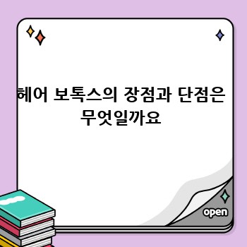 헤어 보톡스의 장점과 단점은 무엇일까요