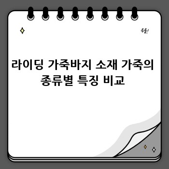 라이딩 가죽바지 소재 가죽의 종류별 특징 비교