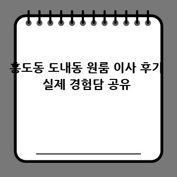 흥도동 도내동 원룸 이사 후기 실제 경험담 공유