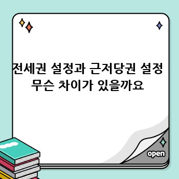 전세권 설정과 근저당권 설정 무슨 차이가 있을까요