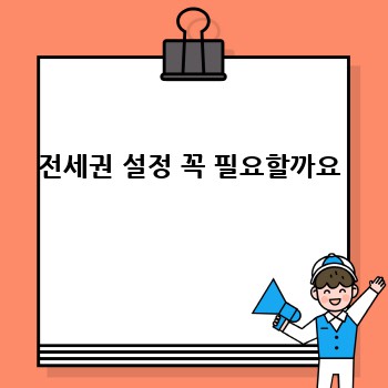 전세권 설정: 내 집 마련, 안전하게 시작하세요!