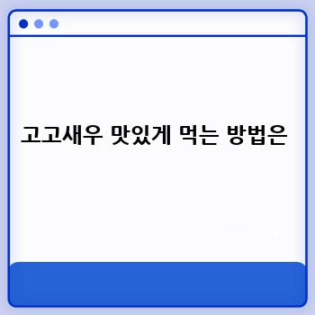 고고새우 완벽 가이드: 맛집부터 가격까지!