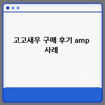 고고새우 구매 후기 amp 사례