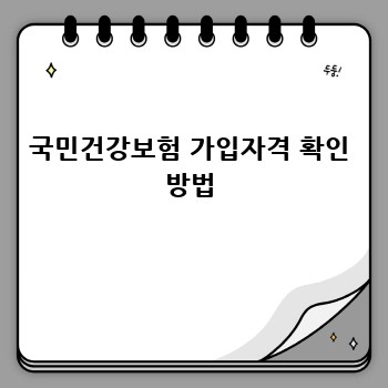 국민건강보험 가입자격 확인 방법