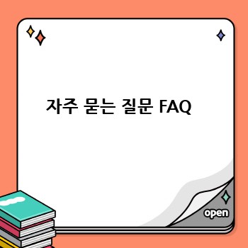 자주 묻는 질문 FAQ 