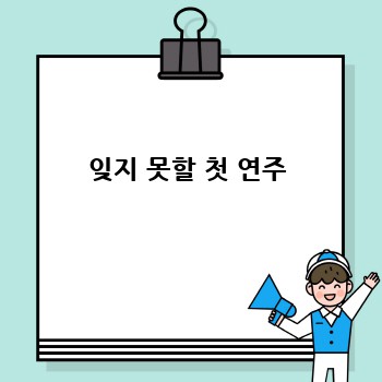 잊지 못할 첫 연주