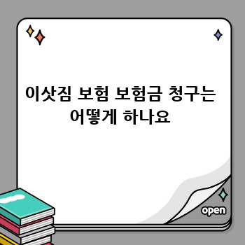 이삿짐 보험 보험금 청구는 어떻게 하나요